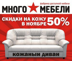 Магазин Много Мебели Акция Распродажа